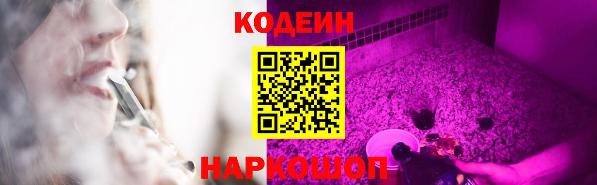 Codein напиток Lean (лин) Лыткарино